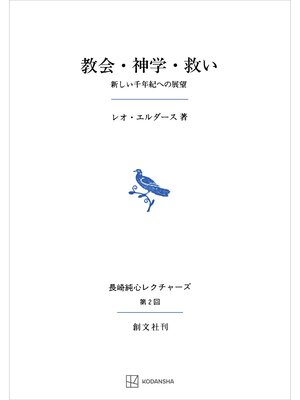 cover image of 教会・神学・救い（長崎純心レクチャーズ）　新しい千年紀への展望